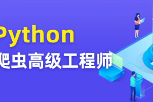 图灵课堂Python爬虫高级开发工程师14期|含代码
