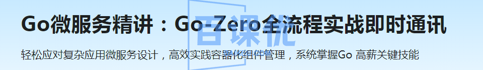 Go微服务精讲：Go-Zero全流程实战即时通讯