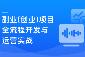 Springboot3+Vue3实现副业(创业)智能语音项目开发|已完结