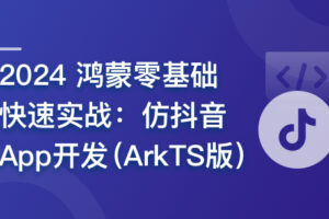 2024 鸿蒙零基础快速实战-仿抖音App开发( ArkTS版 )|已完结