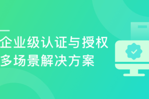 Spring Security+OAuth2 精讲，打造企业级认证与授权|已完结