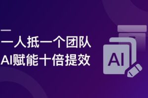 AI全流程落地实战：从设计-开发-测试到运营一站式搞定|已完结