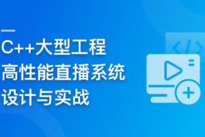 C++大型流媒体项目-从底层到应用层千万级直播系统实战|已完结