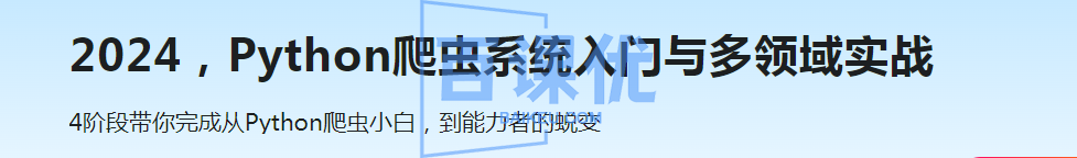 2024，Python爬虫系统入门与多领域实战