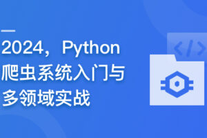 2024,Python爬虫系统入门与多领域实战|高清完结