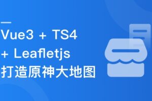 Vue3 + TS + Leafletjs 打造企业级原神大地图|已完结