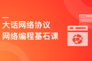 网络编程基石课 : 大话网络协议,探究通信奥秘|已完结
