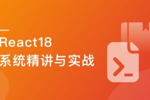 React 18 系统精讲 结合TS打造旅游电商平台|最新完结