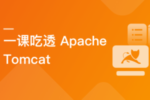 Apache Tomcat 系统精讲 一课通关|已完结