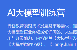 黑马博学谷 AI大模型训练营一期|已完结