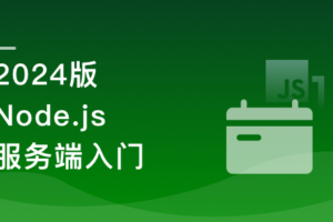 2024 版:Node.js+Express+Koa2+Nest.js 开发服务端|已完结