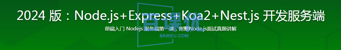 2024 版：Node.js+Express+Koa2+Nest.js 开发服务端