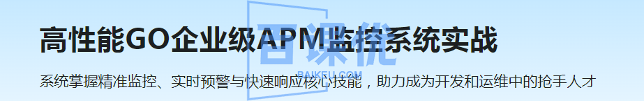 高性能GO企业级APM监控系统实战