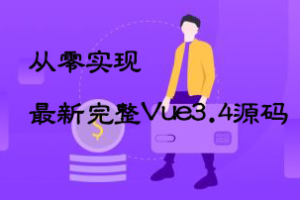 ZF-2024年从零实现最新完整Vue3.4源码|已完结