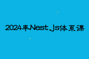 ZF-2024年Nest.js体系课