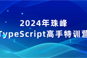 ZF-2024年TypeScript特训营|已完结