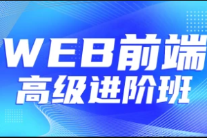 金渡 – Web前端高级进阶VIP班9期|已完结