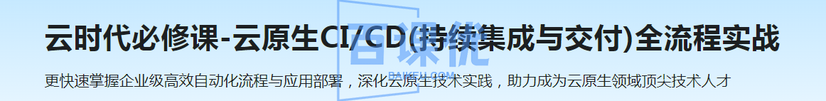 云时代必修课-云原生CICD(持续集成与交付)全流程实战