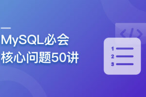 MySQL必会核心问题50讲|已完结