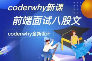 coderwhy深入前端就业指导+八股文|已完结