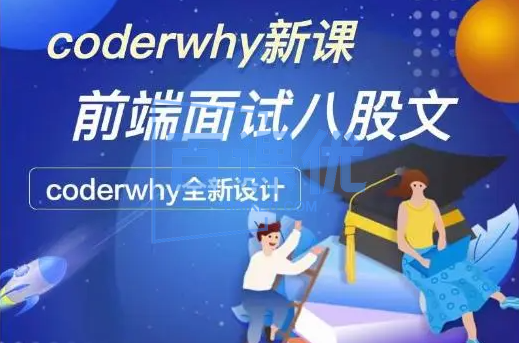 coderwhy深入前端就业指导+八股文