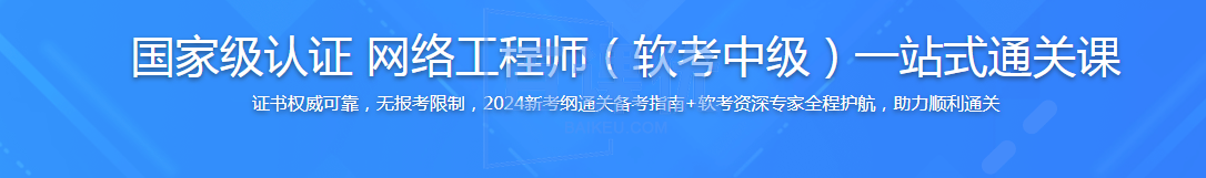 国家级认证 网络工程师（软考中级）一站式通关课