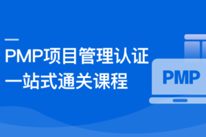 PMP项目管理认证 一站式通关课程|已完结