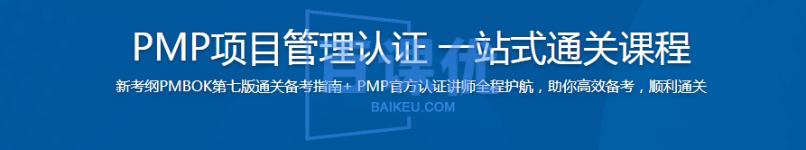 PMP项目管理认证 一站式通关课程