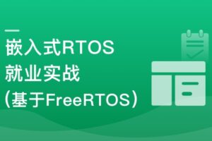 嵌入式RTOS就业级项目入门与实战(基于FreeRTOS)|高清