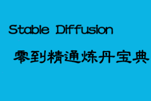 stable diffusion零到精通炼丹宝典|已完结