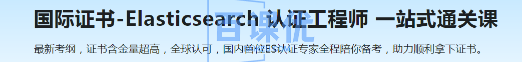 国际证书-Elasticsearch 认证工程师 一站式通关课