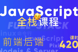 好奇代码的三木 – Javascript+Nodejs全栈全能课|已完结