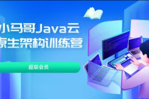 小马哥 Java 云原生架构训练营