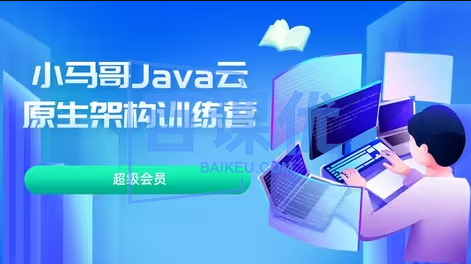 小马哥 Java 云原生架构训练营