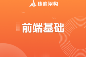 珠峰架构-前端基础