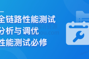 高阶精品课：全链路性能测试、分析与调优实战|已完结