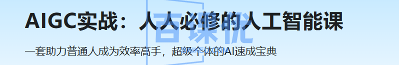 AIGC实战：人人必修的人工智能课