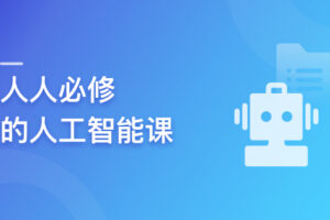AIGC实战:人人必修的人工智能课|已完结