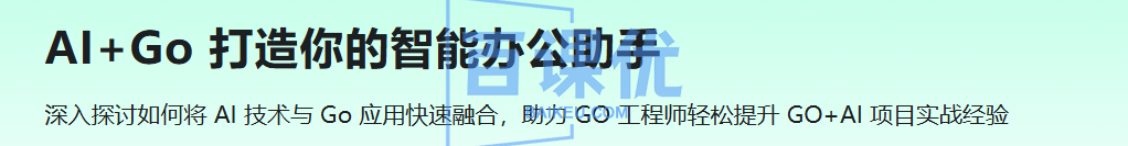 AI+Go 打造你的智能办公助手