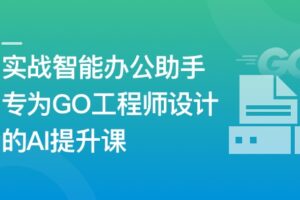 AI+Go 打造你的智能办公助手|已完结