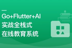 AI助手Copilot辅助Go+Flutter打造全栈式在线教育系统|已完结