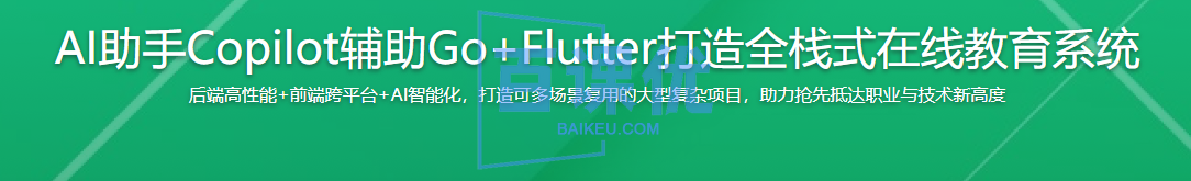 AI助手Copilot辅助Go+Flutter打造全栈式在线教育系统