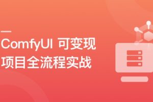 AI 摄影变现：ComfyUI 可变现项目全流程实战|已完结