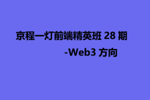 京程一灯前端精英班28期-Web3方向