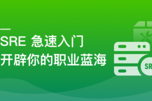 SRE 急速入门,开辟你的职业蓝海|已完结