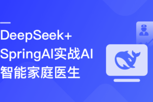 DeepSeek+SpringAI实战AI家庭医生应用|已完结