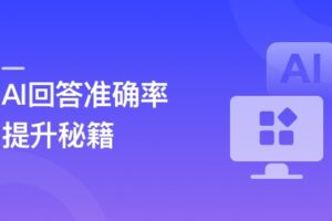 RAG全栈技术从基础到精通 ,打造高精准AI应用|已完结