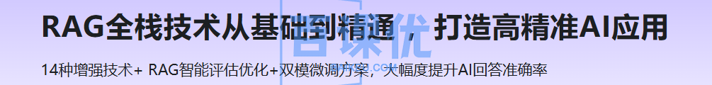 RAG全栈技术从基础到精通 ，打造高精准AI应用