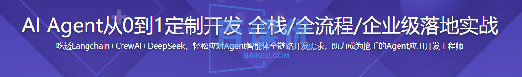 AI Agent从0到1定制开发 全栈/全流程/企业级落地实战