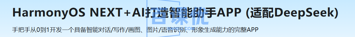 HarmonyOS NEXT+AI打造智能助手APP (适配DeepSeek)